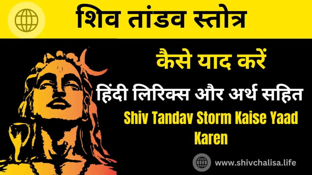 Shiv Tandav Storm Kaise Yaad Karen