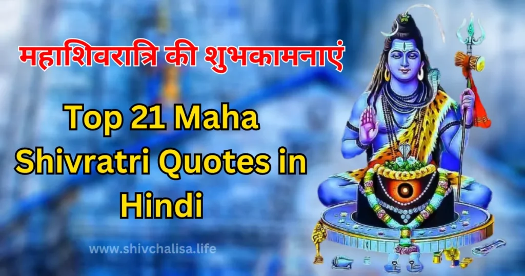 Maha Shivratri Quotes in Hindi