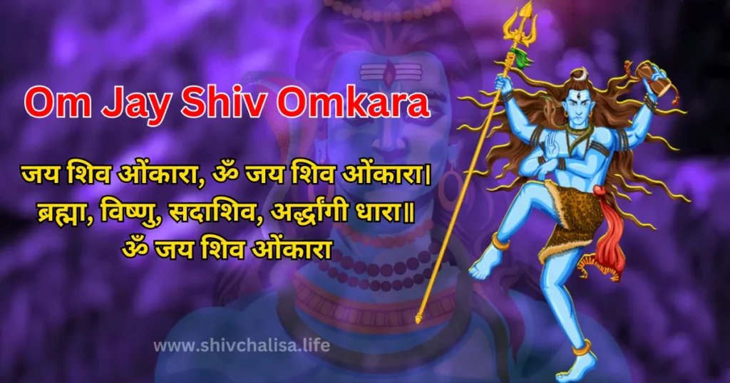 Om Jay Shiv Omkara