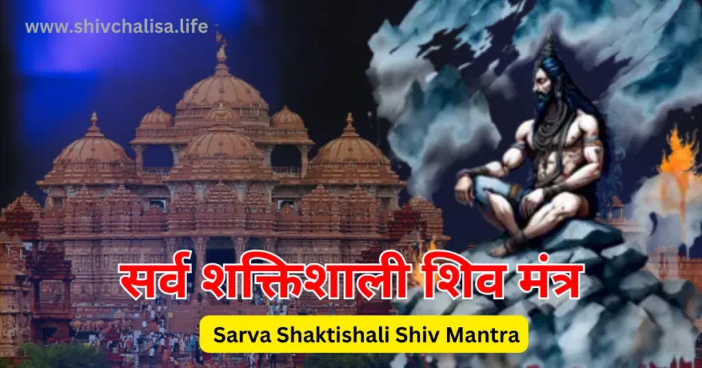 Sarva Shaktishali Shiv Mantra