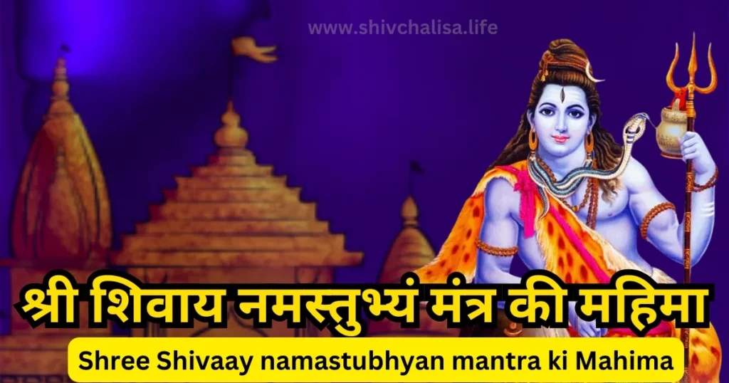 Shree Shivaay namastubhyan mantra ki Mahima