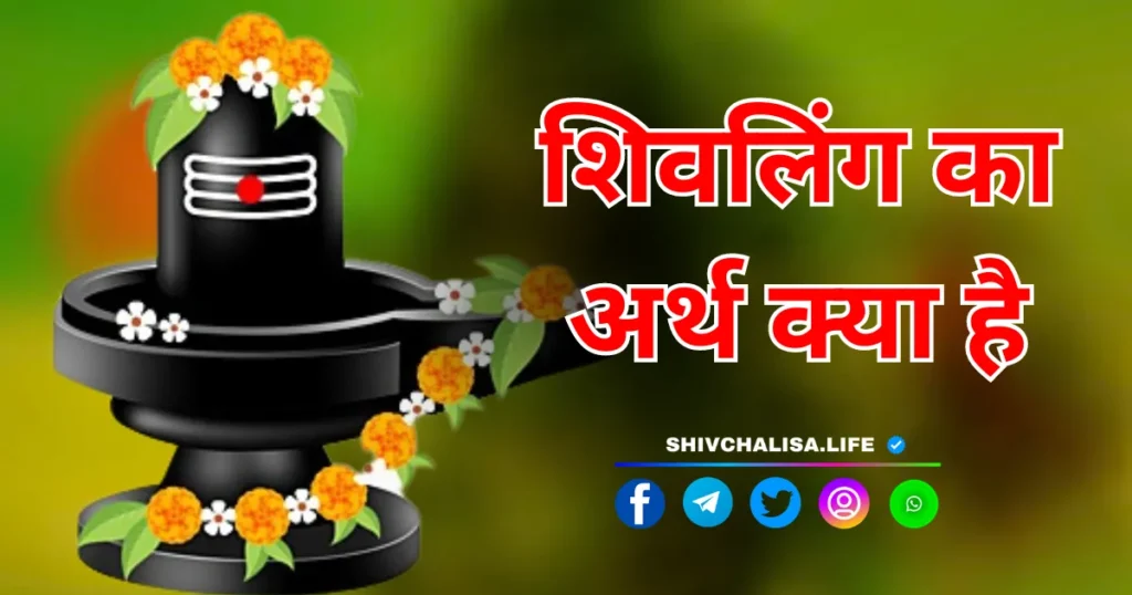 Shivling Ka Arth Kya Hai