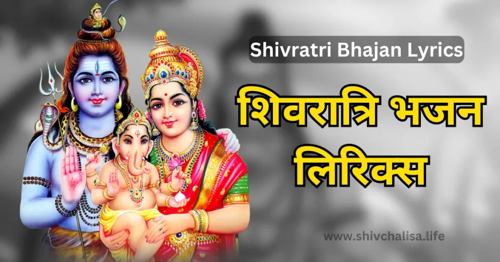 Shivratri Bhajan Lyrics