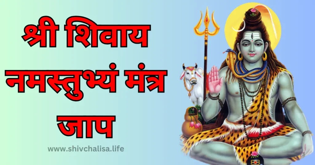 Shree Shivay Namastubhyam Mantra Jaap
