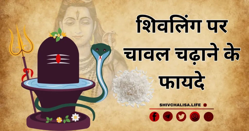 Shivling Par Chawal Chadhane Ke Fayde